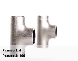 Тройник нержавеющий 4х100 равнопроходной